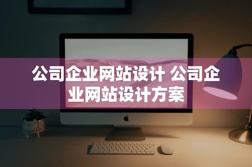 公司企业网站设计 公司企业网站设计方案