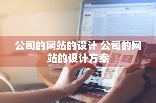 公司的网站的设计 公司的网站的设计方案