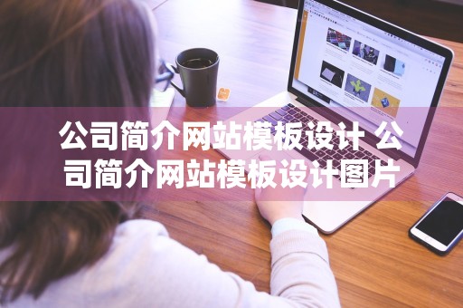 公司简介网站模板设计 公司简介网站模板设计图片