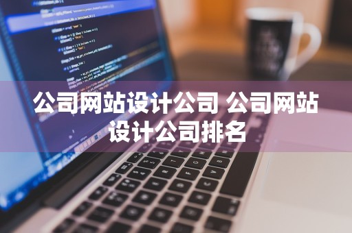 公司网站设计公司 公司网站设计公司排名