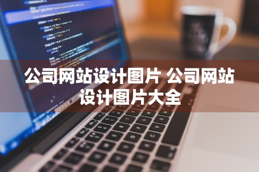 公司网站设计图片 公司网站设计图片大全