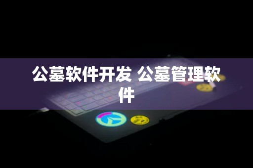 公墓软件开发 公墓管理软件