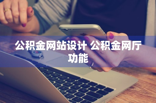 公积金网站设计 公积金网厅功能