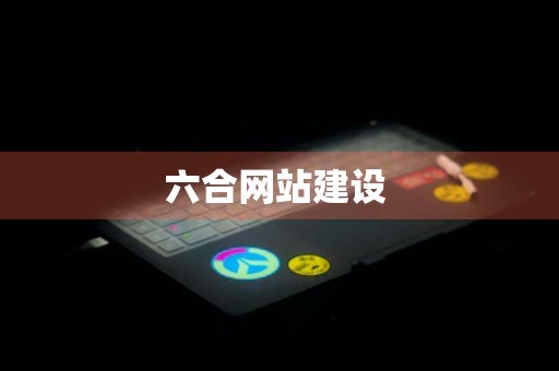 六合网站建设 