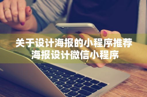 关于设计海报的小程序推荐 海报设计微信小程序