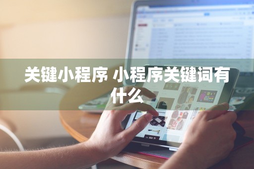 关键小程序 小程序关键词有什么