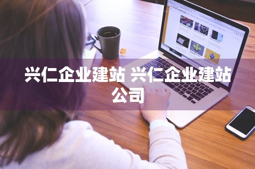 兴仁企业建站 兴仁企业建站公司