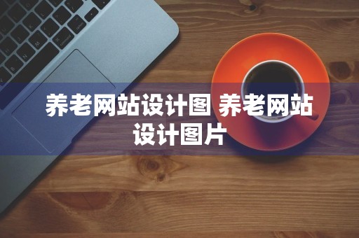 养老网站设计图 养老网站设计图片