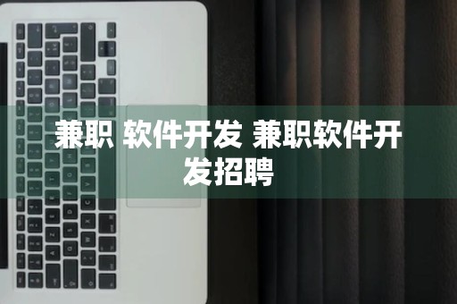 兼职 软件开发 兼职软件开发招聘