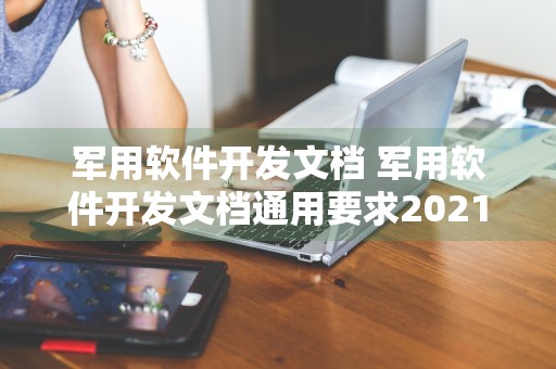 军用软件开发文档 军用软件开发文档通用要求2021