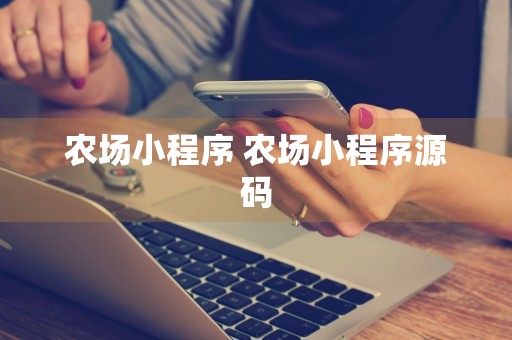 农场小程序 农场小程序源码