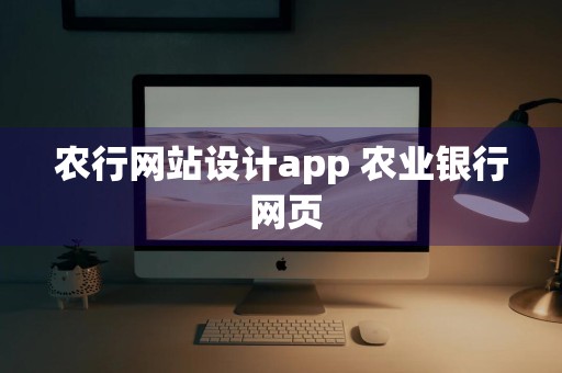 农行网站设计app 农业银行 网页