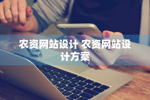 农资网站设计 农资网站设计方案