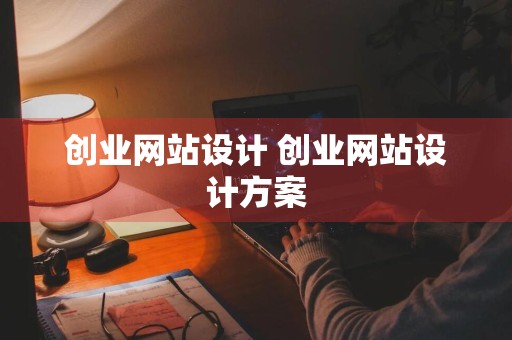 创业网站设计 创业网站设计方案