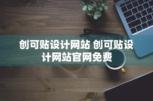 创可贴设计网站 创可贴设计网站官网免费