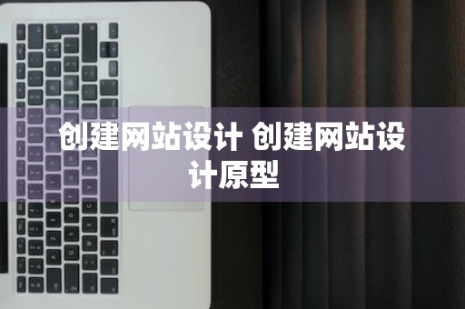 创建网站设计 创建网站设计原型