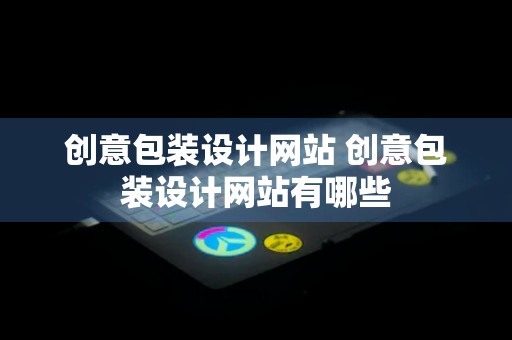 创意包装设计网站 创意包装设计网站有哪些