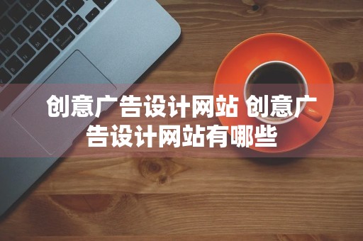 创意广告设计网站 创意广告设计网站有哪些