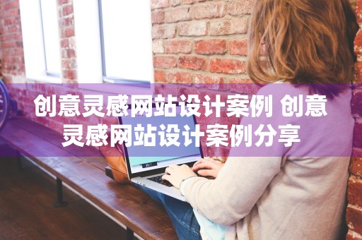 创意灵感网站设计案例 创意灵感网站设计案例分享