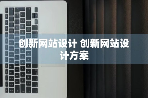 创新网站设计 创新网站设计方案