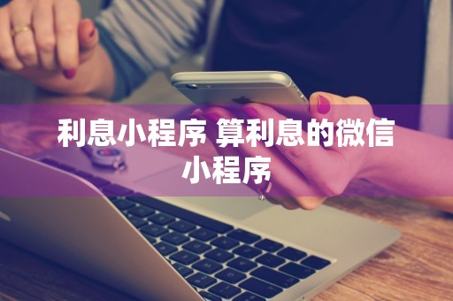 利息小程序 算利息的微信小程序