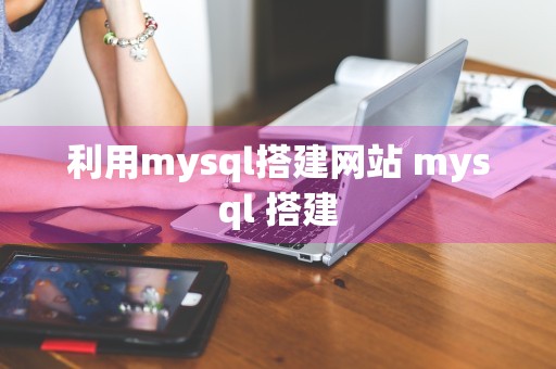 利用mysql搭建网站 mysql 搭建