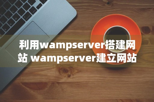 利用wampserver搭建网站 wampserver建立网站