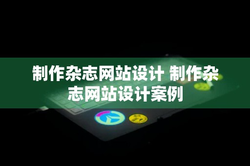 制作杂志网站设计 制作杂志网站设计案例