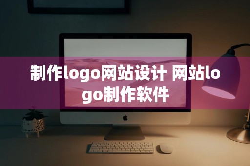 制作logo网站设计 网站logo制作软件