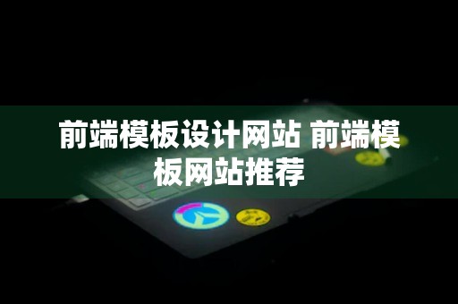 前端模板设计网站 前端模板网站推荐