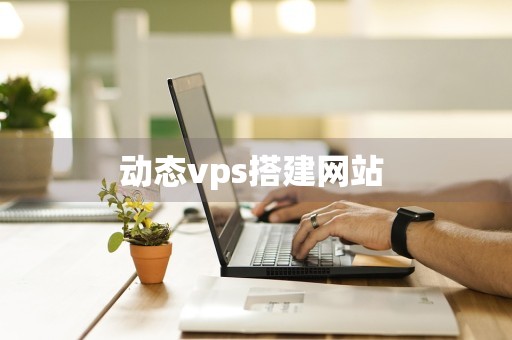 动态vps搭建网站 