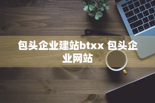 包头企业建站btxx 包头企业网站