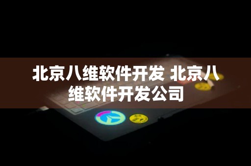 北京八维软件开发 北京八维软件开发公司