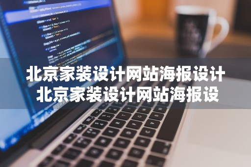 北京家装设计网站海报设计 北京家装设计网站海报设计招聘