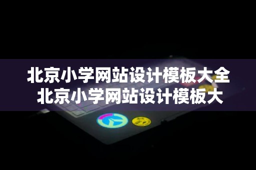 北京小学网站设计模板大全 北京小学网站设计模板大全图片