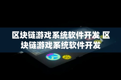 区块链游戏系统软件开发 区块链游戏系统软件开发