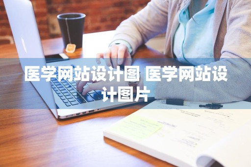 医学网站设计图 医学网站设计图片