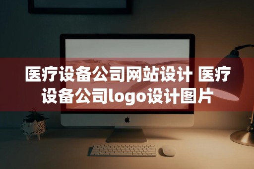 医疗设备公司网站设计 医疗设备公司logo设计图片