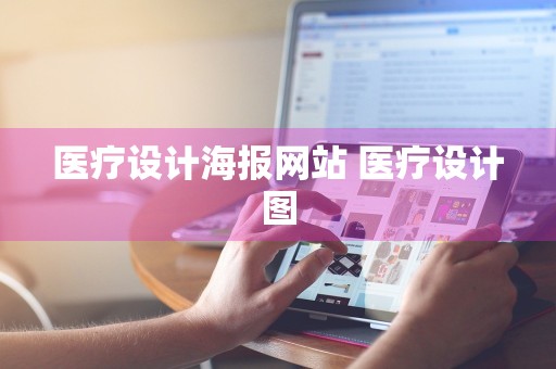 医疗设计海报网站 医疗设计图