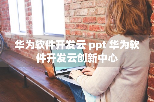 华为软件开发云 ppt 华为软件开发云创新中心