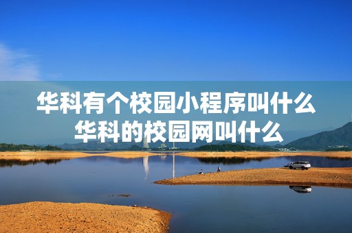 华科有个校园小程序叫什么 华科的校园网叫什么