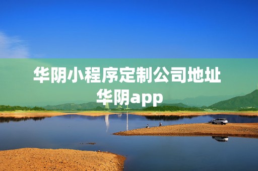 华阴小程序定制公司地址 华阴app