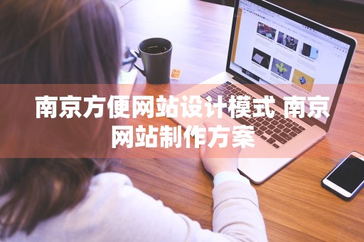 南京方便网站设计模式 南京网站制作方案