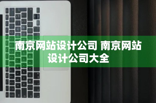 南京网站设计公司 南京网站设计公司大全