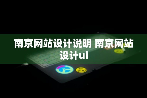 南京网站设计说明 南京网站设计ui