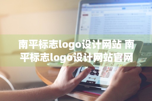 南平标志logo设计网站 南平标志logo设计网站官网