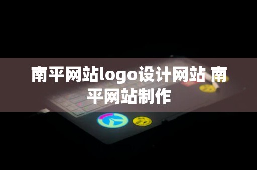 南平网站logo设计网站 南平网站制作