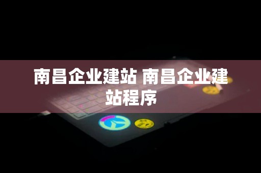 南昌企业建站 南昌企业建站程序