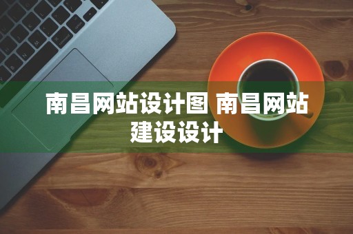 南昌网站设计图 南昌网站建设设计