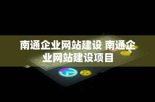 南通企业网站建设 南通企业网站建设项目